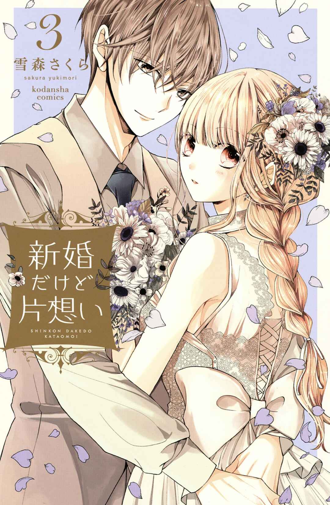 Page 1 Chapter 9 Shinkon dakedo Kataomoi