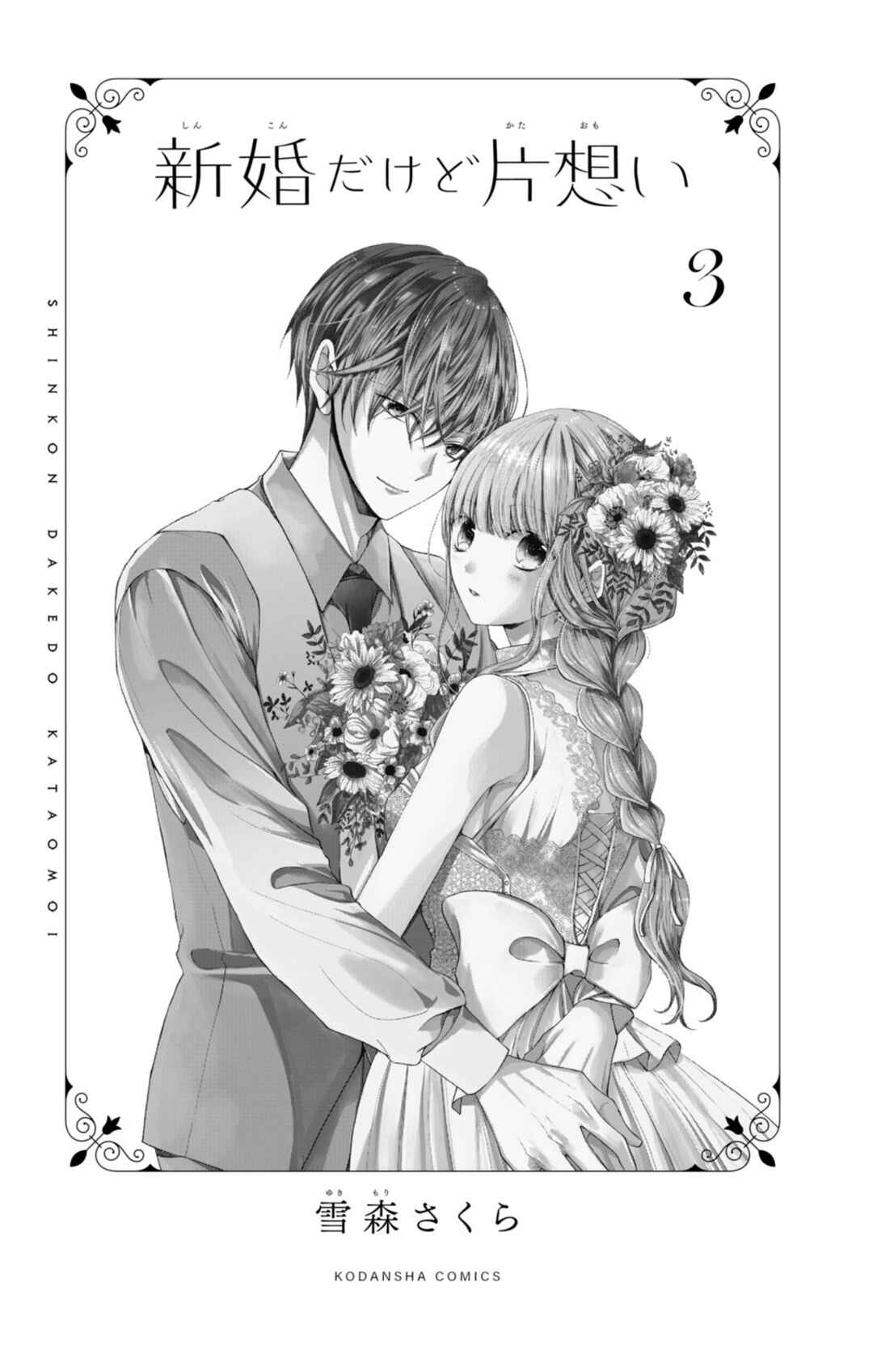 Page 3 Chapter 9 Shinkon dakedo Kataomoi