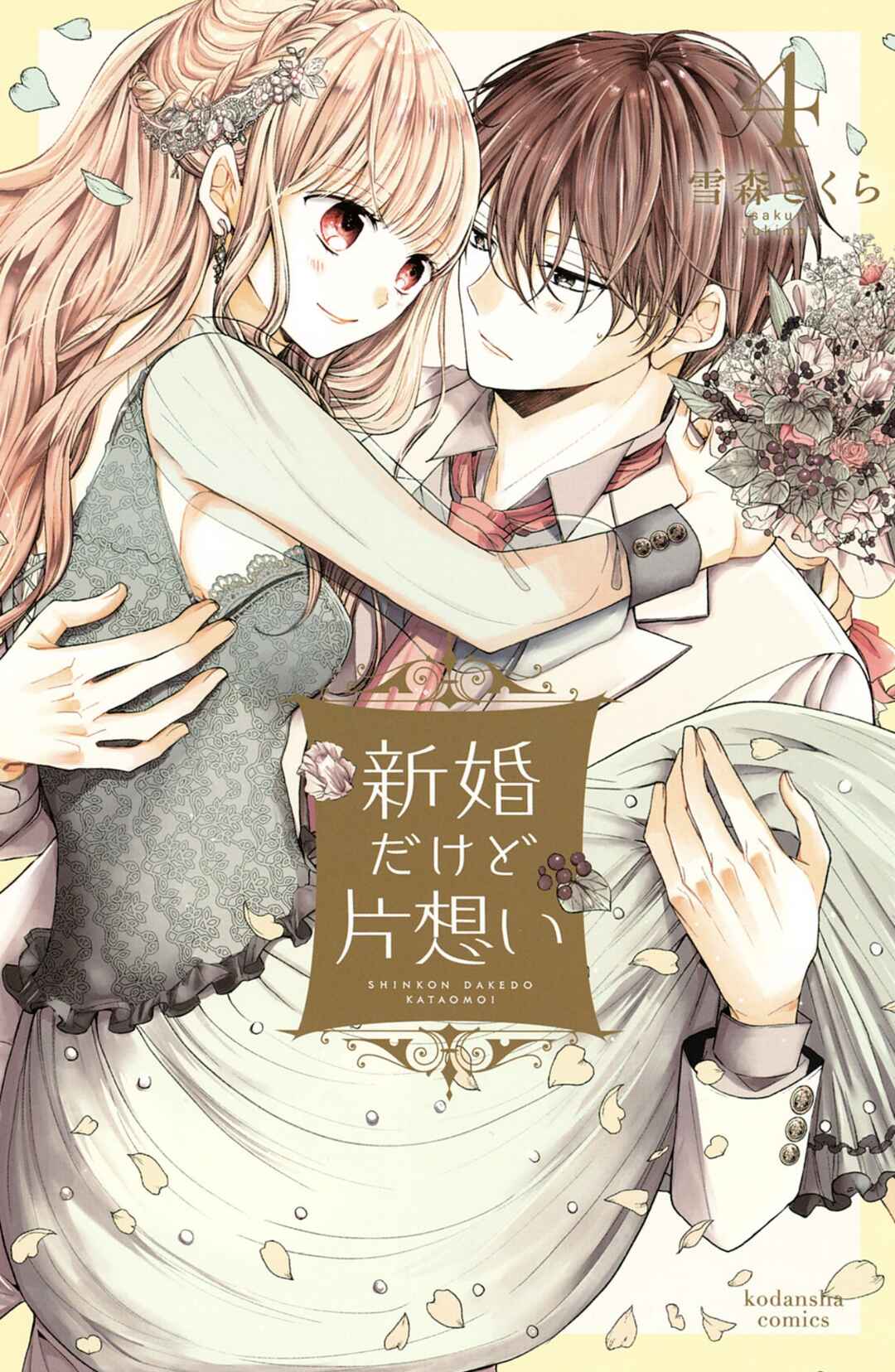 Page 1 Chapter 13 Shinkon dakedo Kataomoi