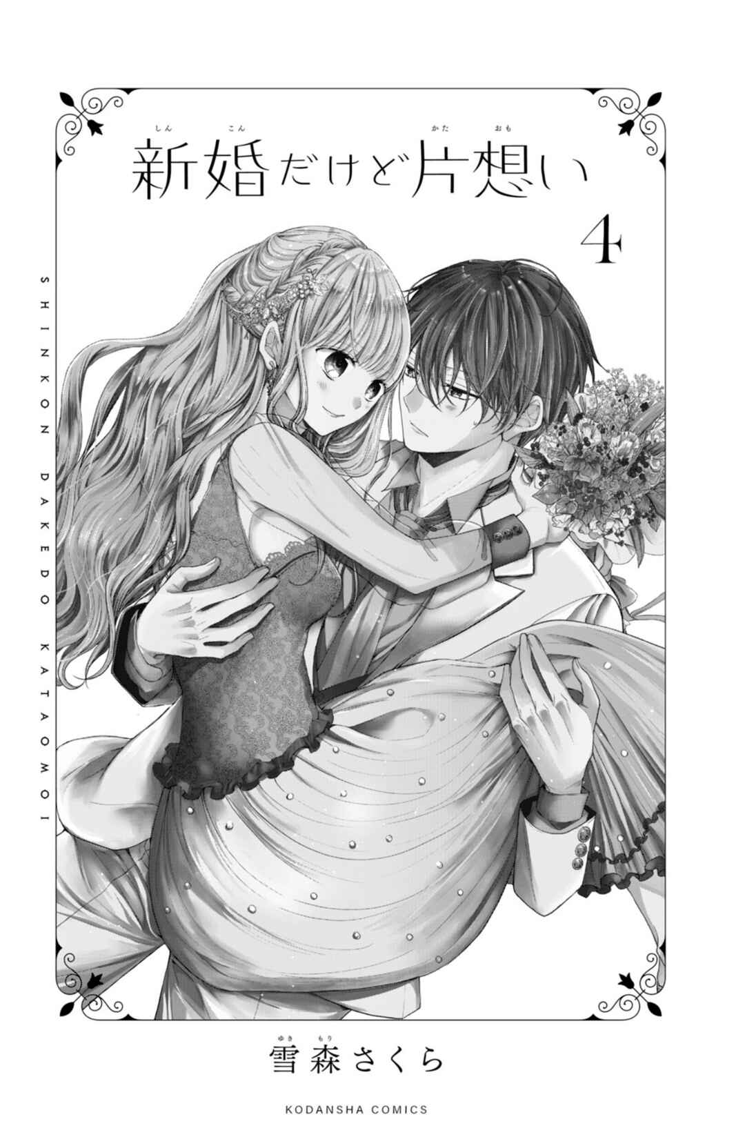 Page 2 Chapter 13 Shinkon dakedo Kataomoi