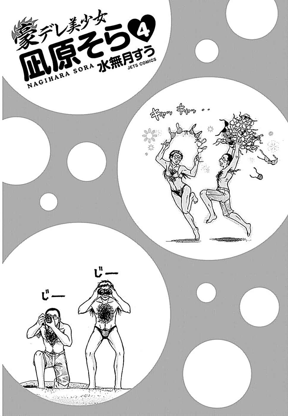 Page 3 Chapter 18 Gou-dere Bishoujo Nagihara Sora