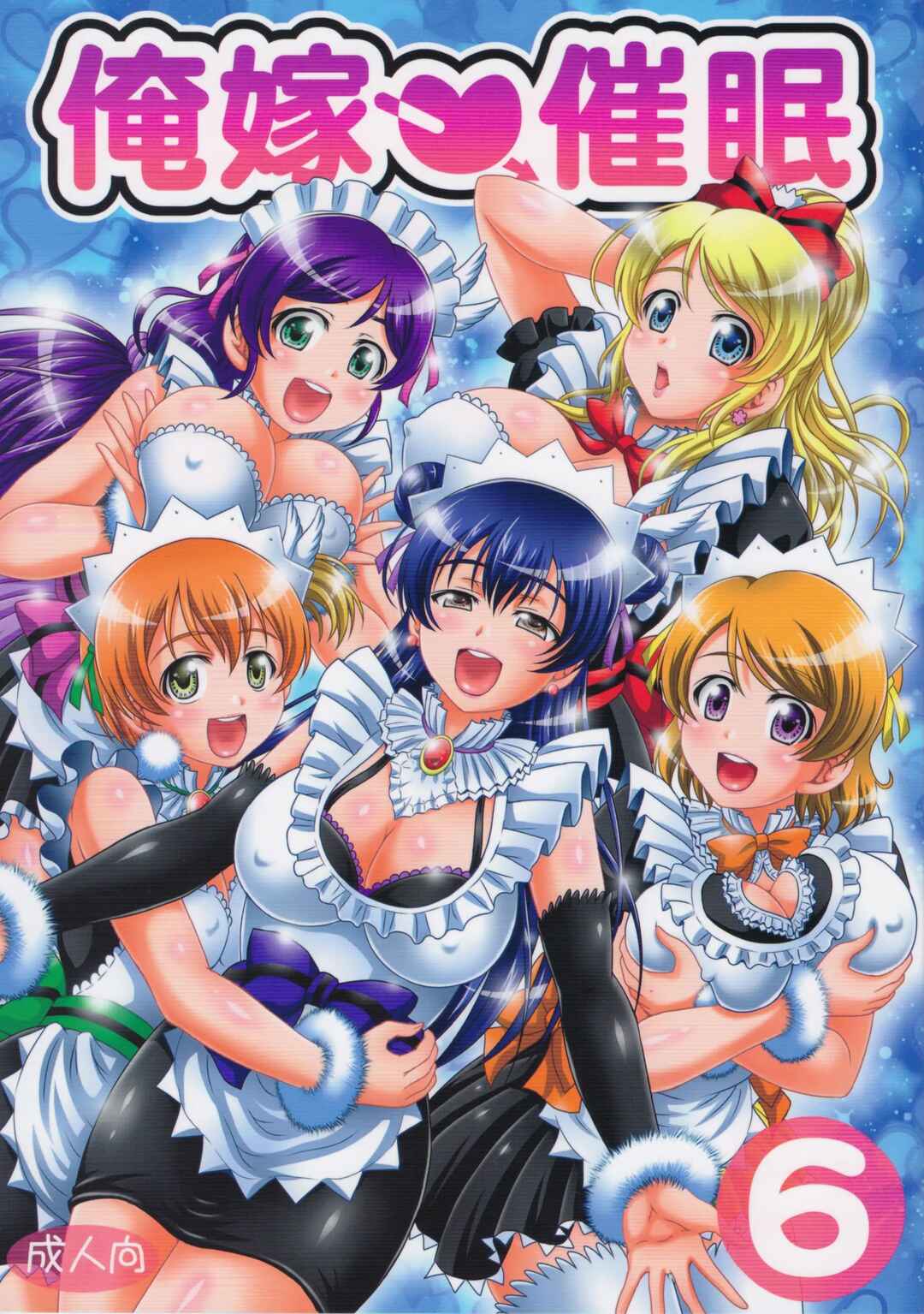 Page 1 Chapter 6 Love Live! - Ore Yome Saimin (Doujinshi)