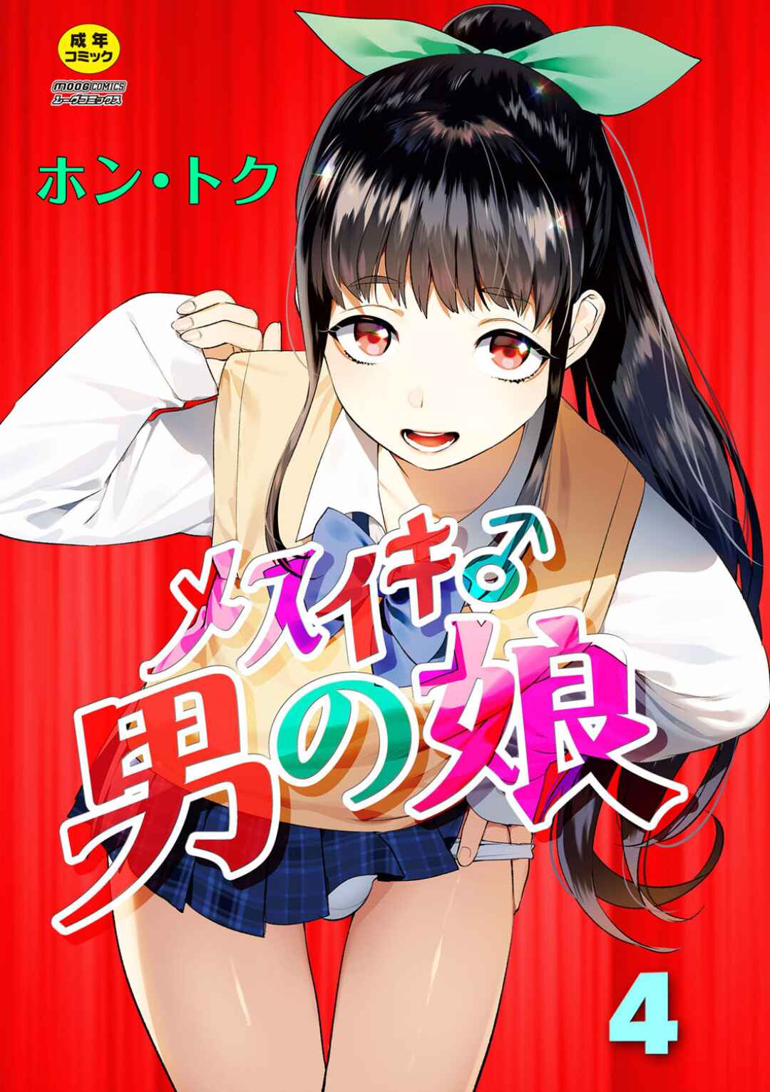 Page 1 Chapter 4 Mesuiki Otokonoko