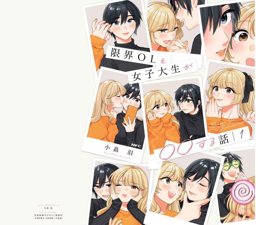 Page 1 Chapter 0 Genkai OL to Joshi Daisei ga 〇〇 Suru Hanashi