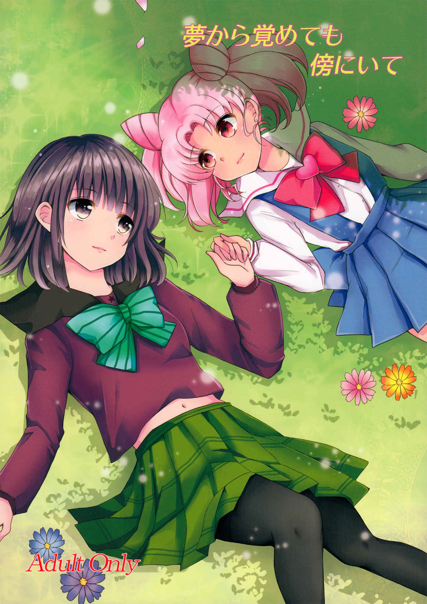 Page 1 Chapter Unknown_8c51 Bishoujo Senshi Sailor Moon - Stay by Me When I Wake From This Dream (Doujinshi)