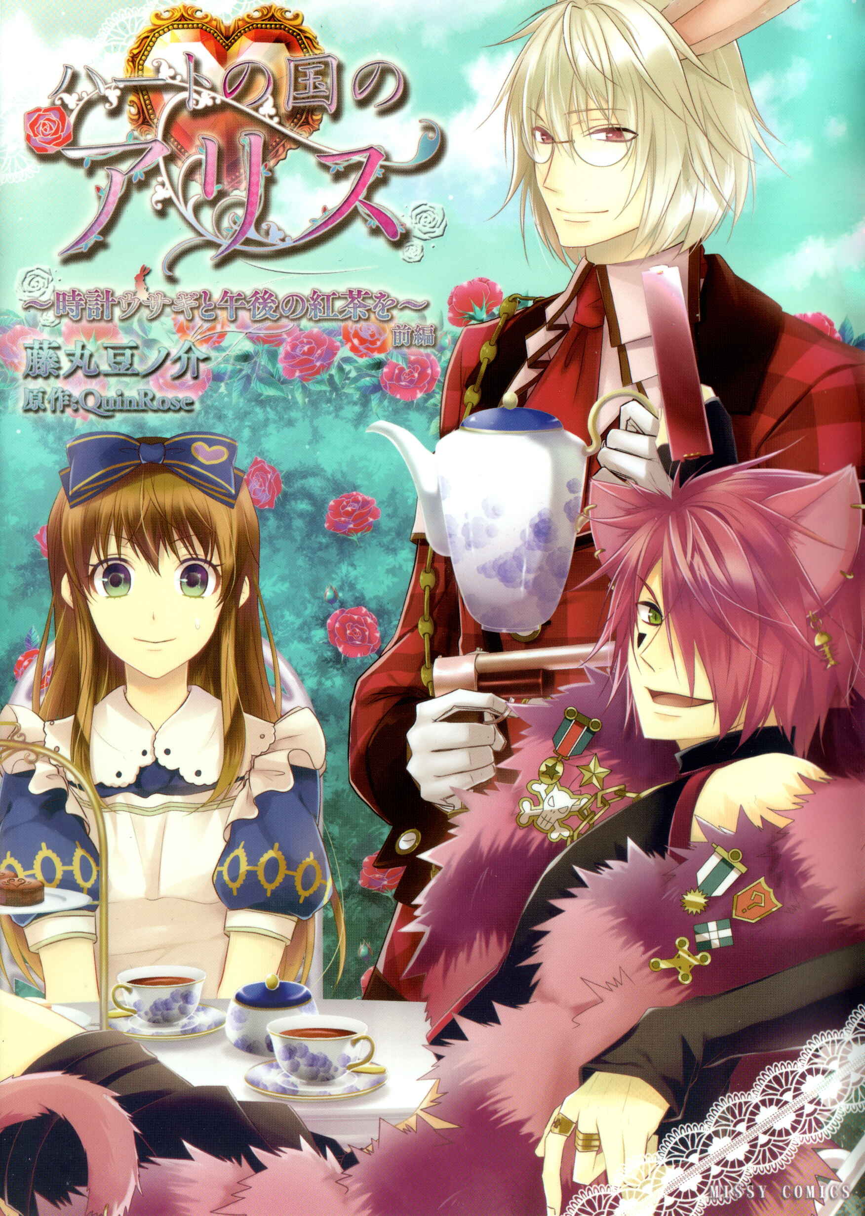Page 2 Chapter 0 Alice in the Country of Hearts ~Afternoon Tea With the Clock Rabbit~