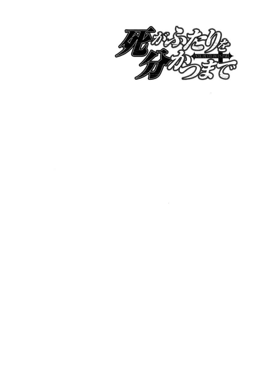 Page 3 Chapter 30 Shi ga Futari wo Wakatsu made