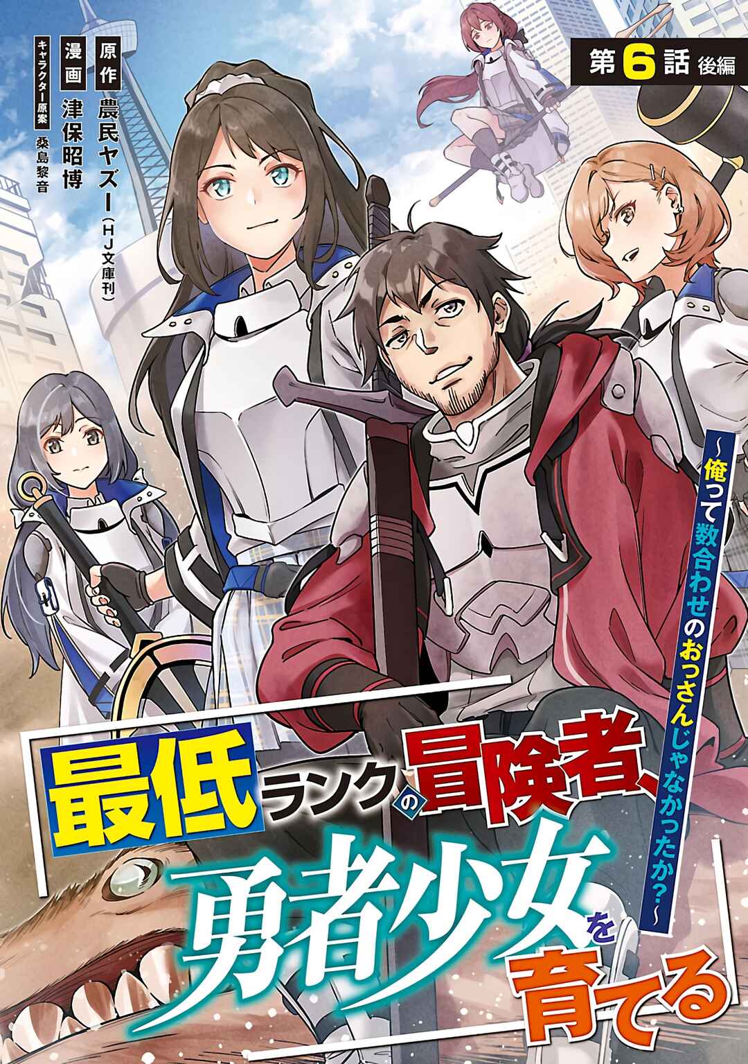 Page 2 Chapter 6.2 Saitei Rank no Boukensha, Yuusha Shoujo wo Sodateru Orette
