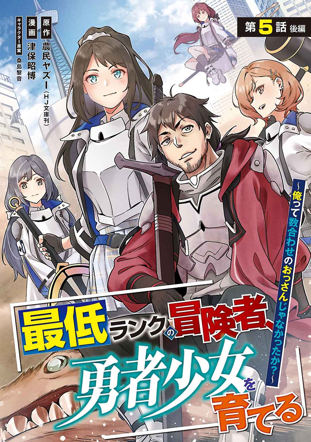 Page 2 Chapter 5.2 Saitei Rank no Boukensha, Yuusha Shoujo wo Sodateru Orette