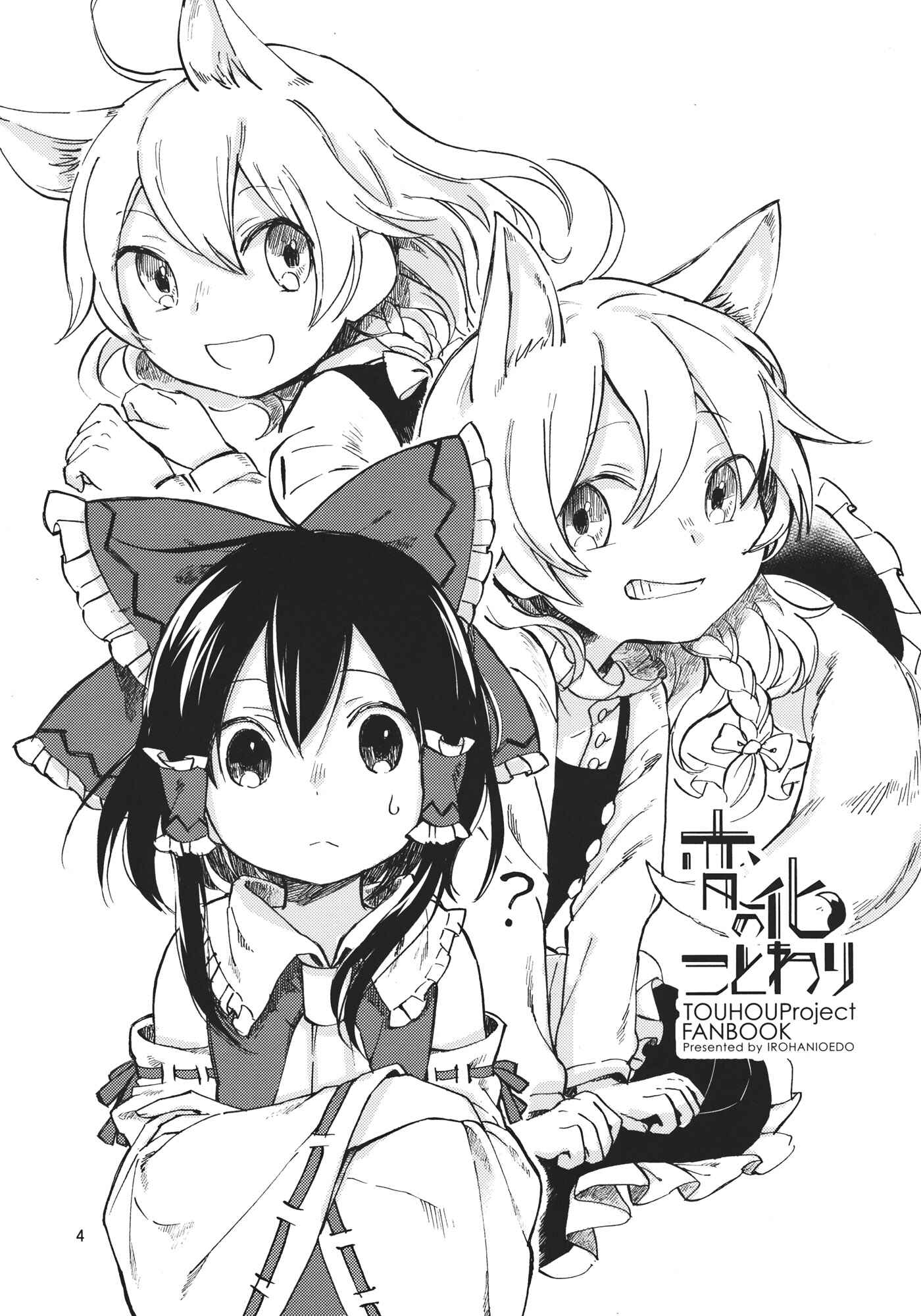 Page 4 Chapter Unknown_76de Touhou - Henge no Kotowari (Doujinshi)