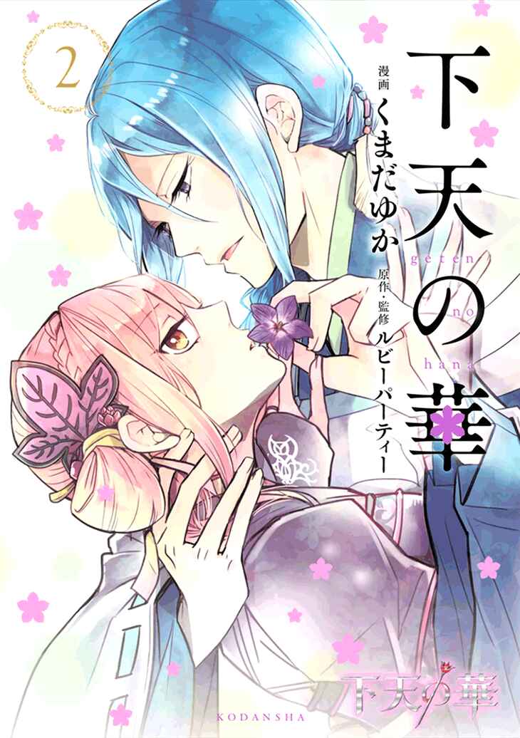 Page 1 Chapter 5 Geten no Hana