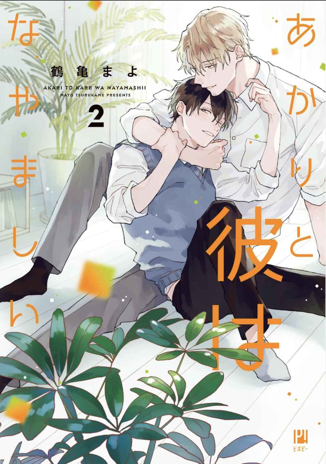 Page 2 Chapter 9 Akari to Kare wa Nayamashii