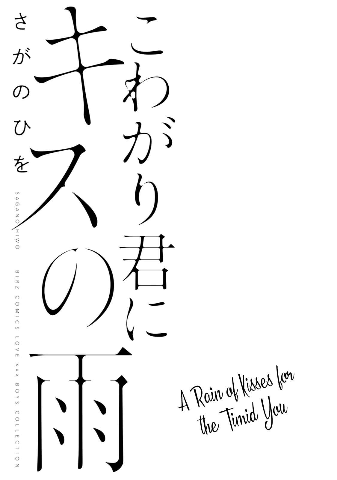 Page 8 Chapter 1 Kowagari Kimi ni Kisu no Ame