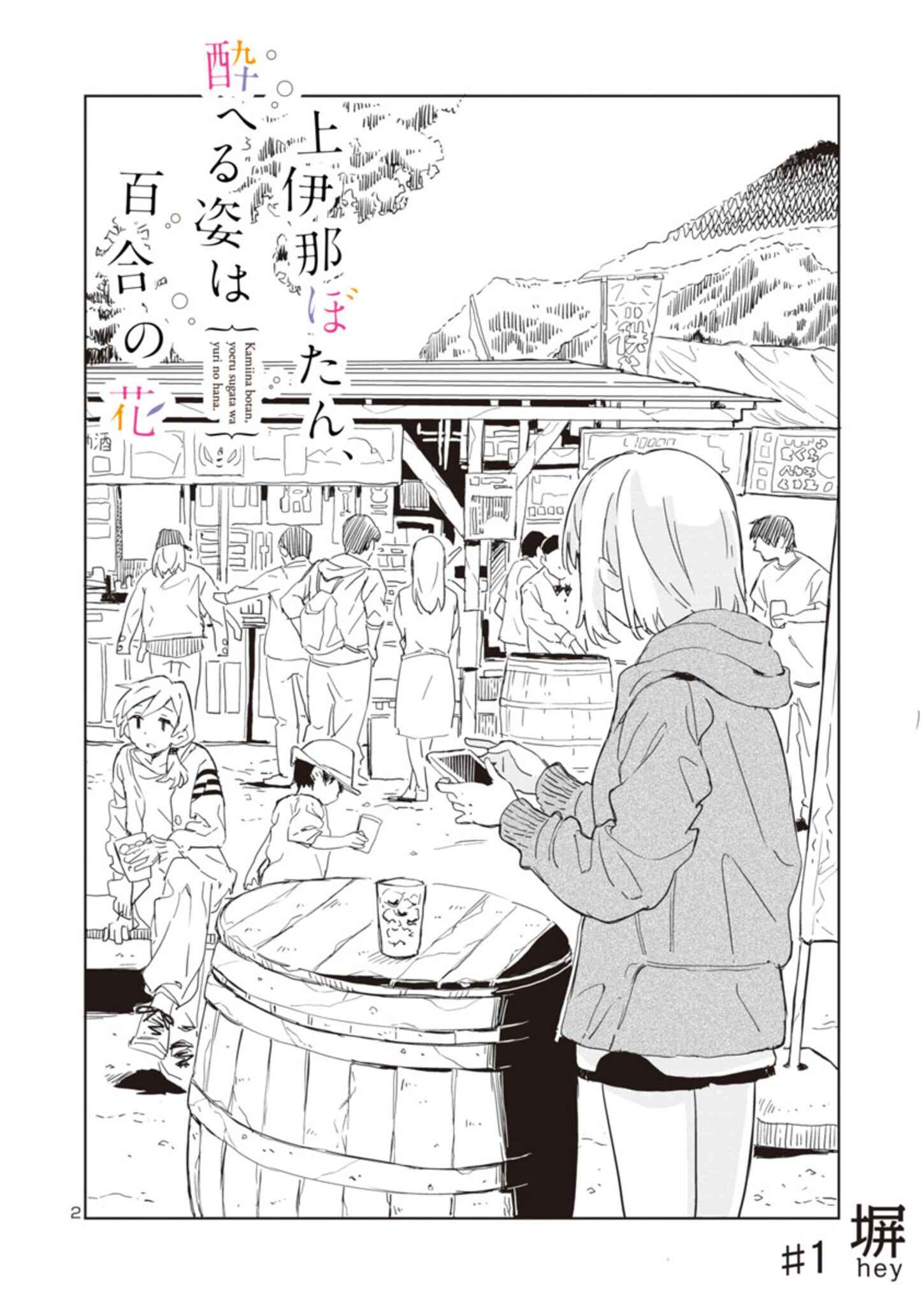 Page 2 Chapter 1 Kamiina Botan, Yoeru Sugata wa Yuri no Hana.