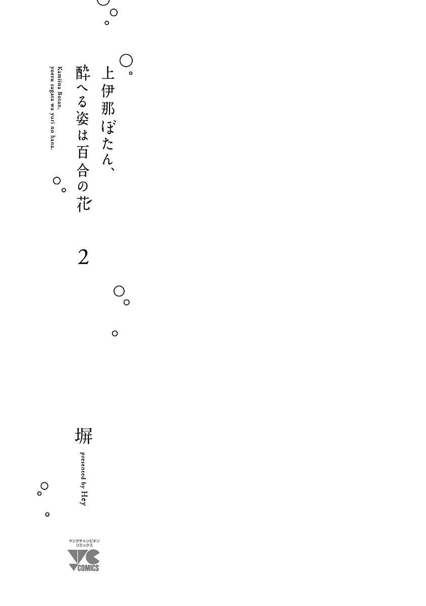 Page 3 Chapter 10 Kamiina Botan, Yoeru Sugata wa Yuri no Hana.