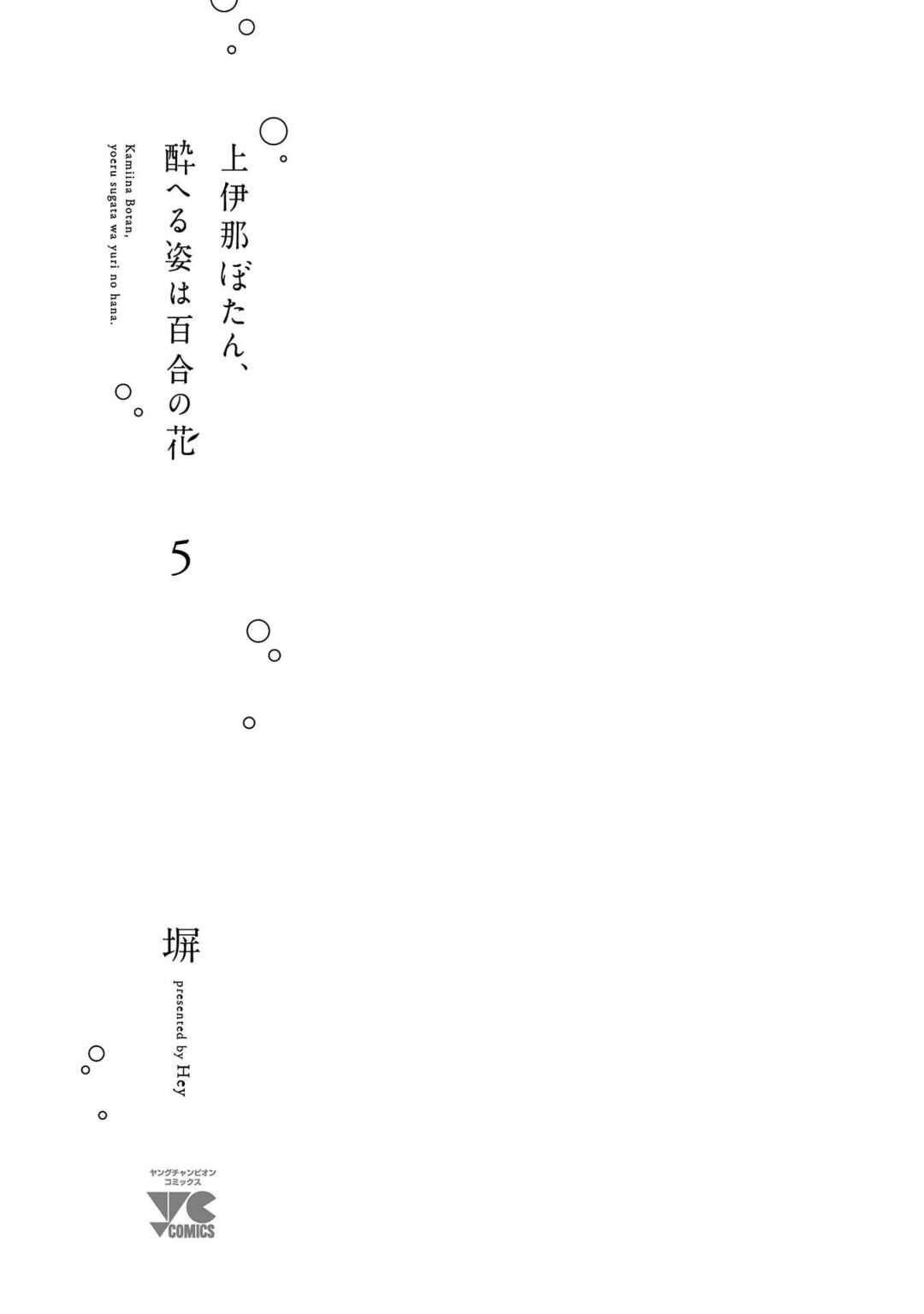 Page 3 Chapter 38 Kamiina Botan, Yoeru Sugata wa Yuri no Hana.