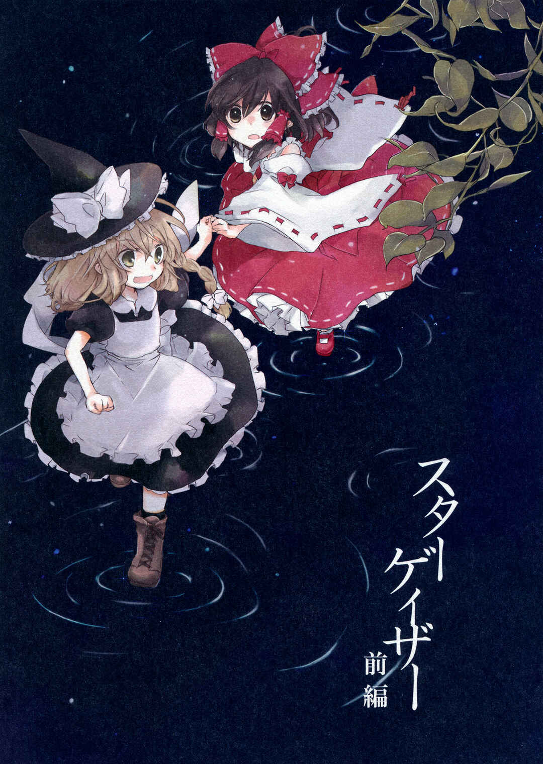 Page 1 Chapter 2.5 Touhou - Like A Star (Doujinshi)
