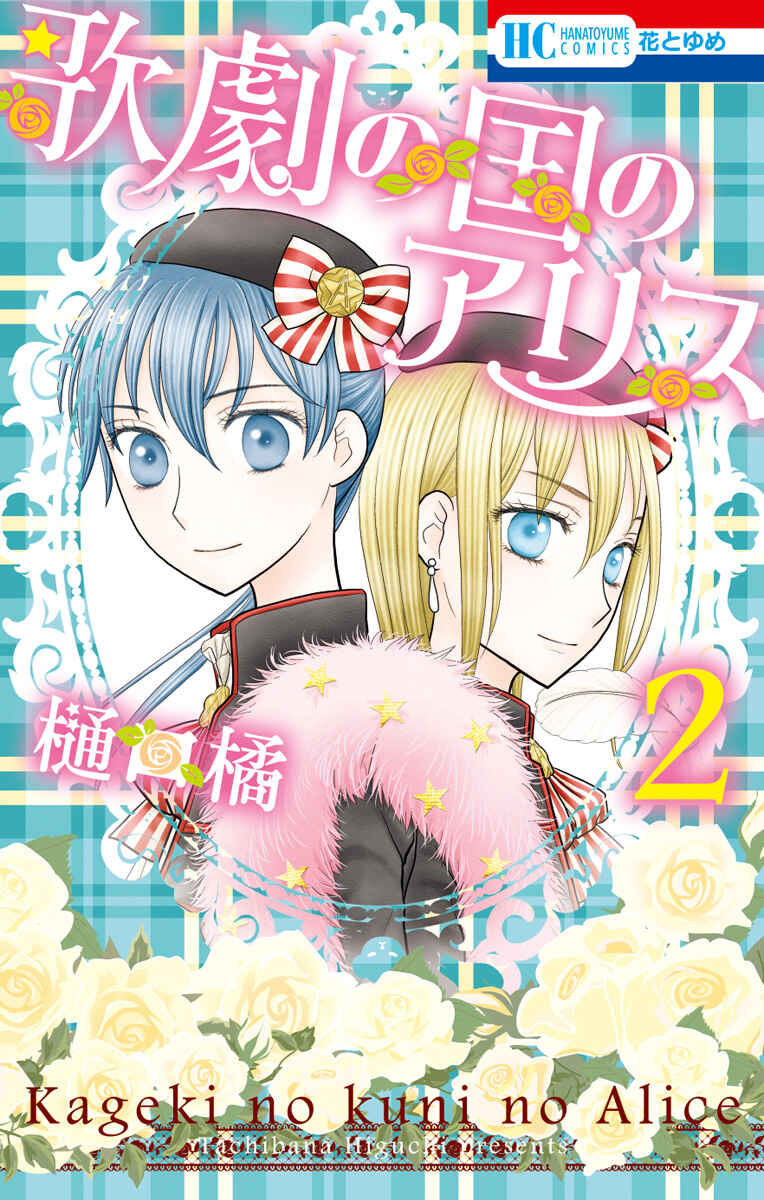 Page 2 Chapter 6 Kageki no Kuni no Alice