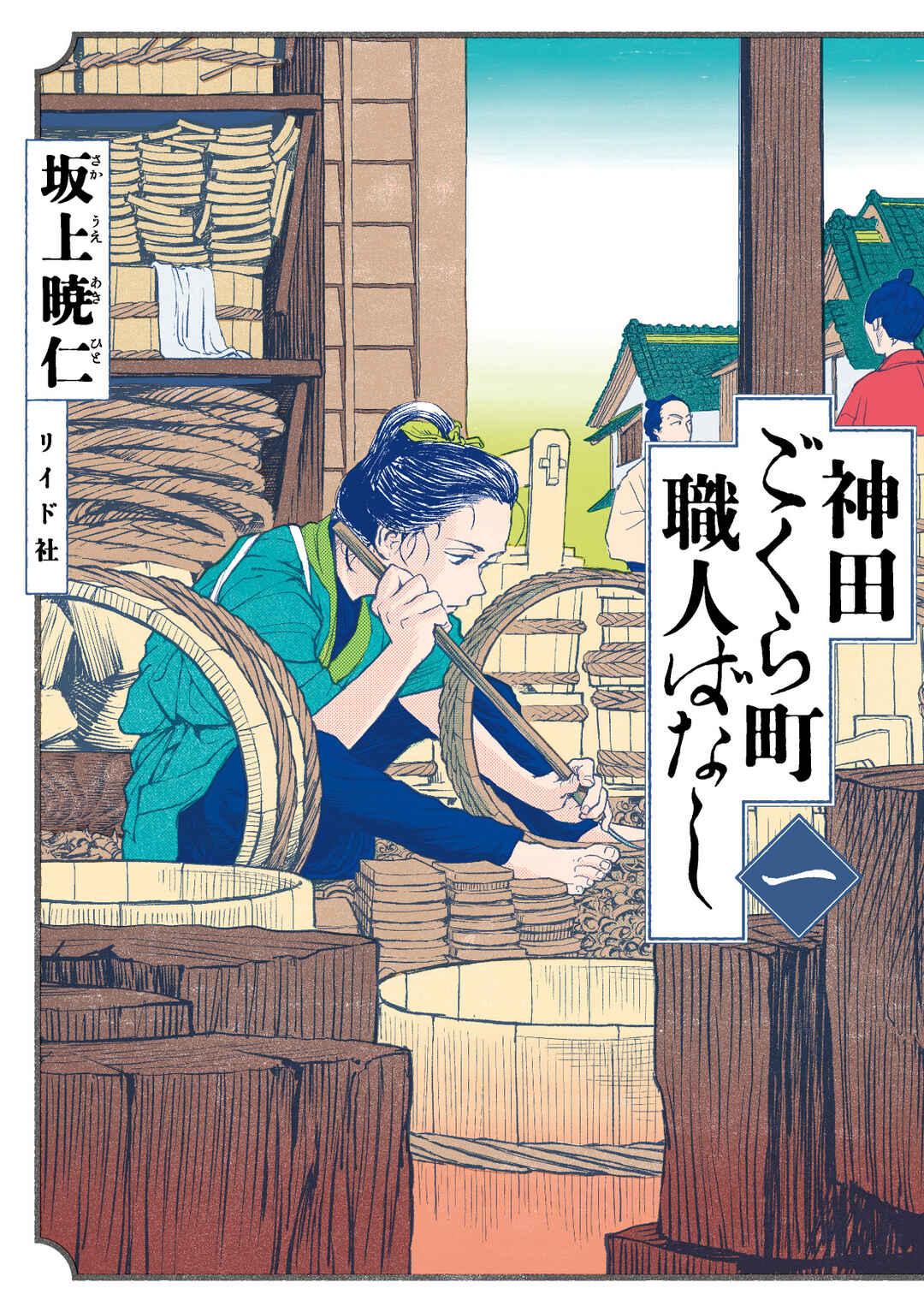 Page 1 Chapter 1 Neighborhood Craftsmen: Stories from Kanda’s Gokura-chou