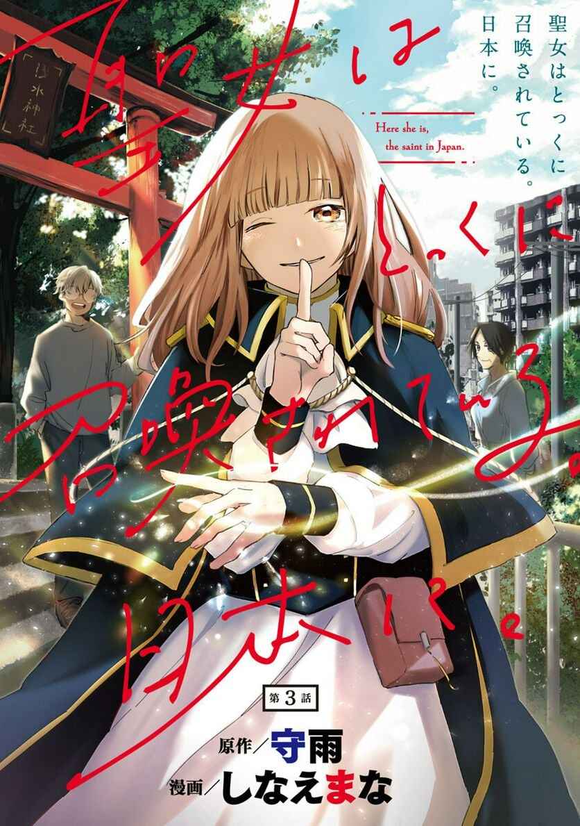 Page 2 Chapter 3 Seijo wa Tokku ni Shoukansareteiru. Nihon ni.
