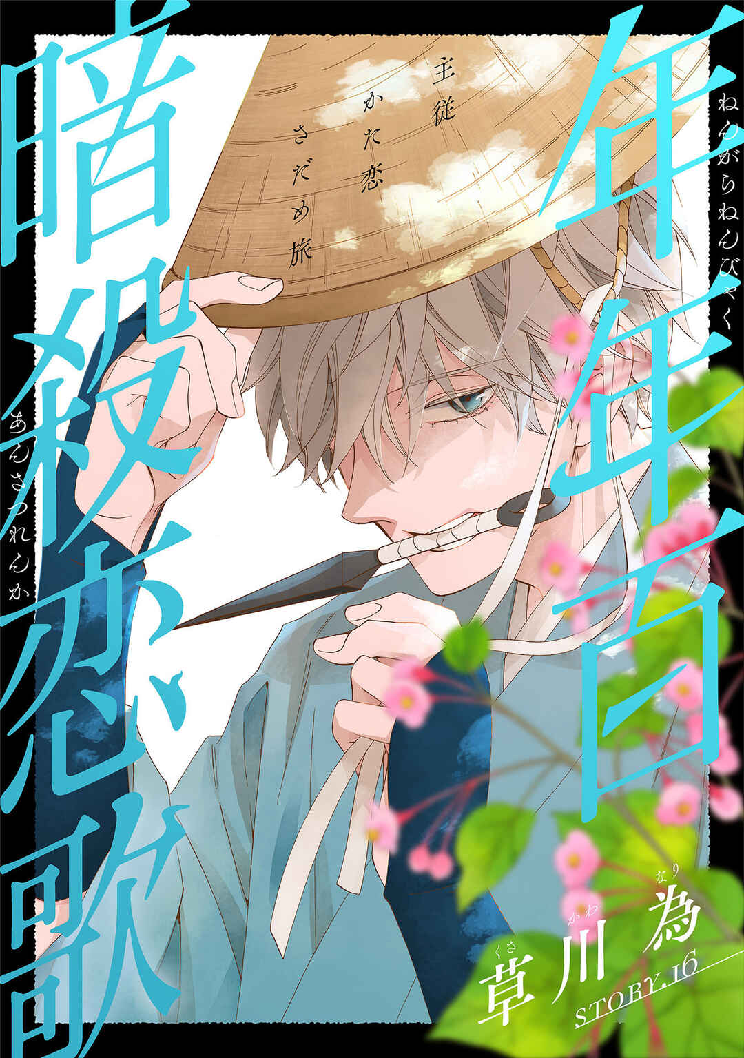 Page 1 Chapter 16 Nengara Nenbyaku Ansatsu Renka