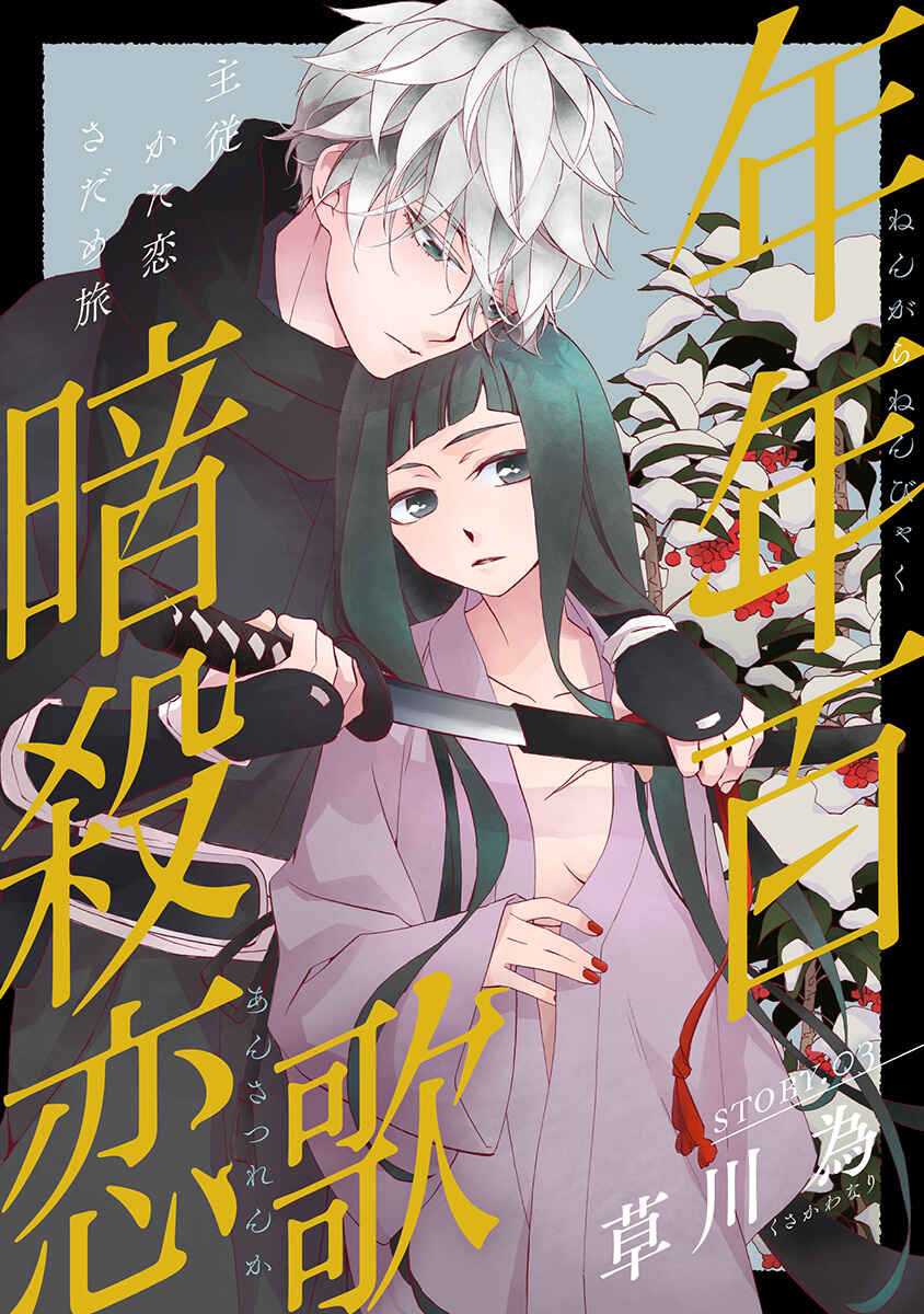Page 1 Chapter 3 Nengara Nenbyaku Ansatsu Renka