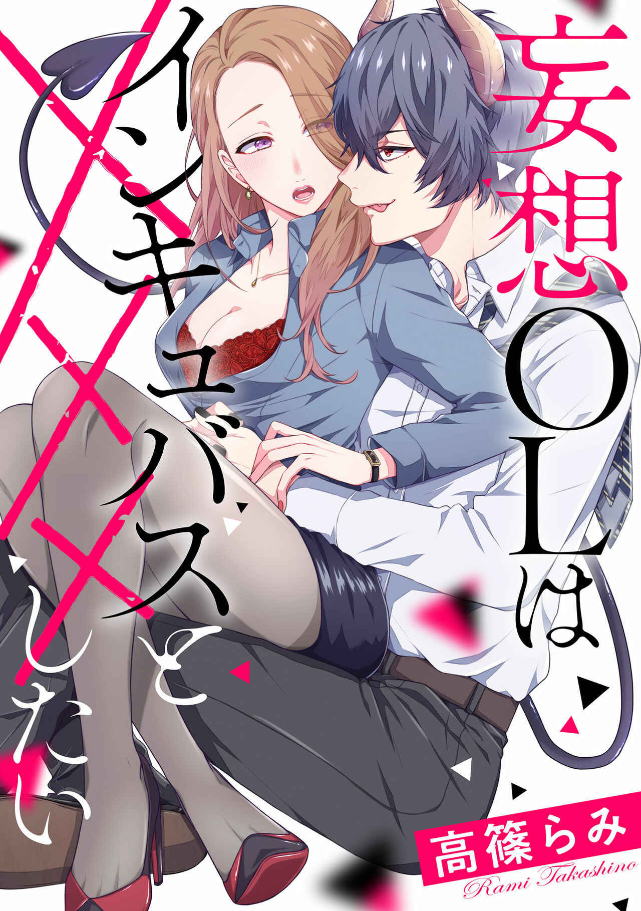 Page 2 Chapter Unknown_3373 Mousou OL wa Incubus to xxx Shitai