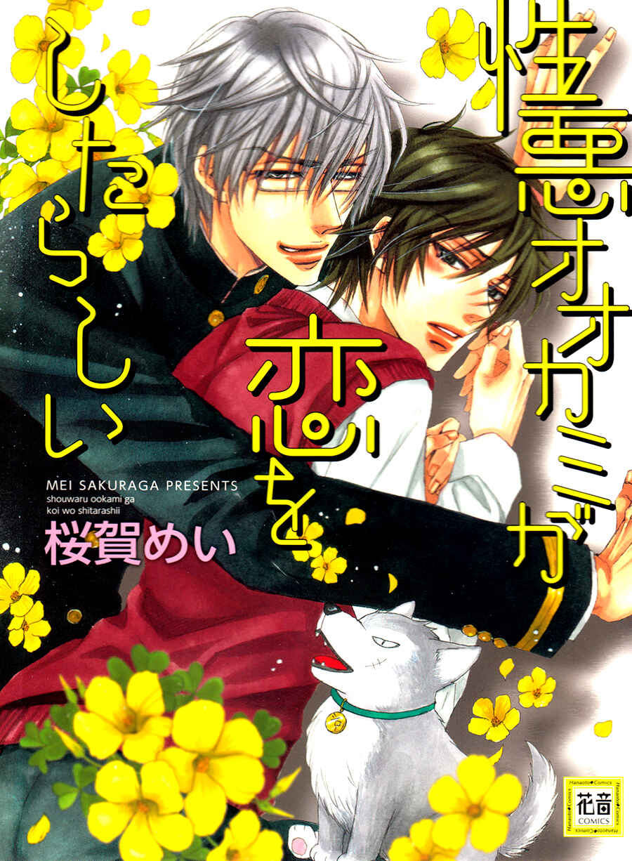 Page 1 Chapter 7 Shouwaru Ookami ga Koi wo Shita Rashii