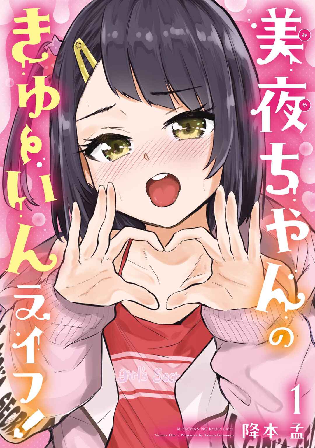 Page 1 Chapter 3 Miya-chan no Kyuuin Life!