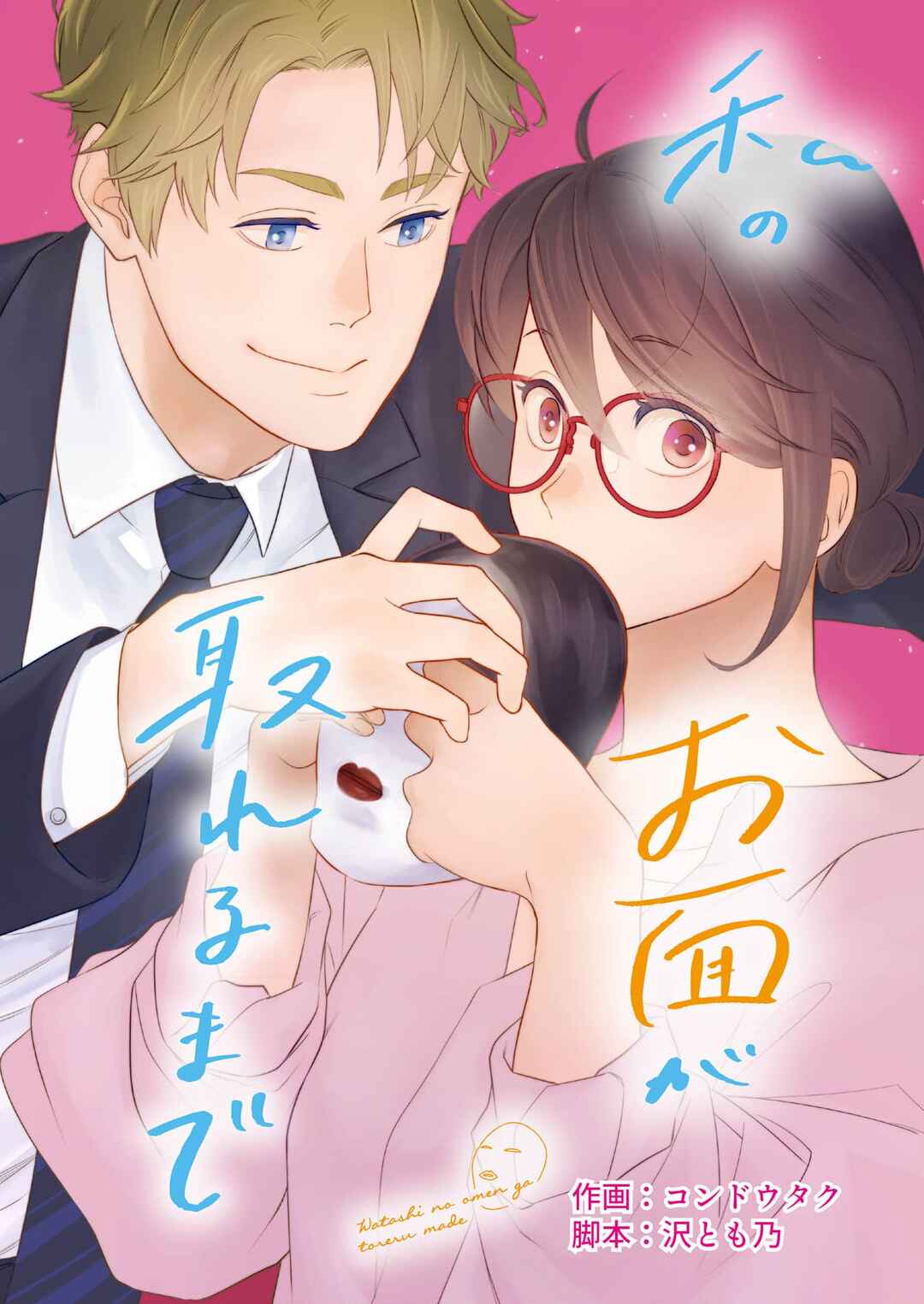 Page 1 Chapter 8 Watashi no Omen ga Toreru Made