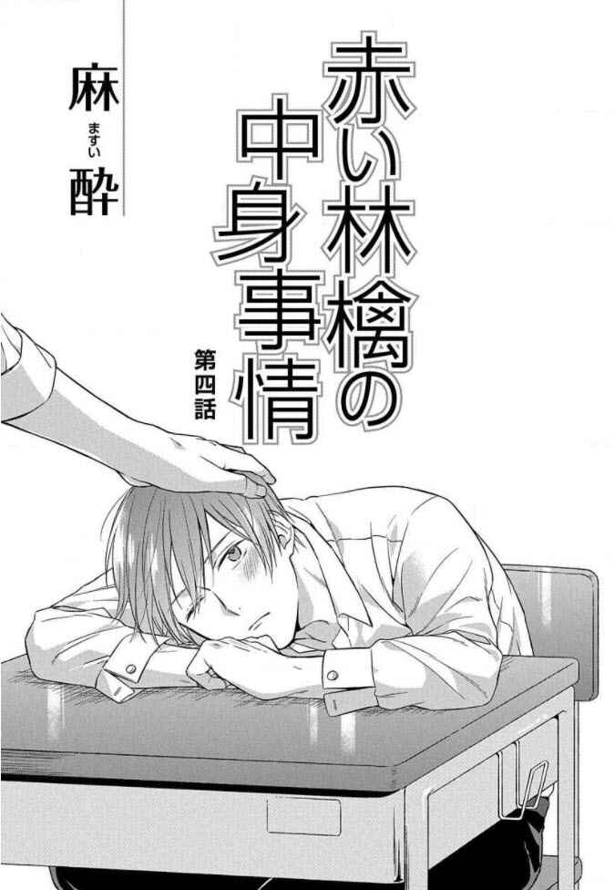 Page 2 Chapter 4 Akai Ringo no Nakami Jijou