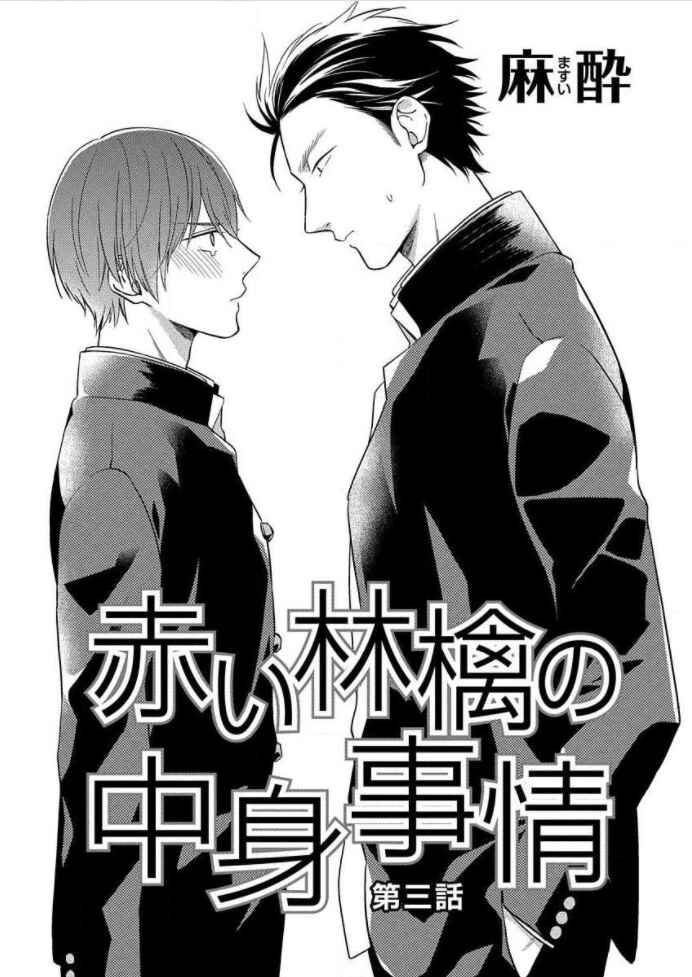 Page 2 Chapter 3 Akai Ringo no Nakami Jijou