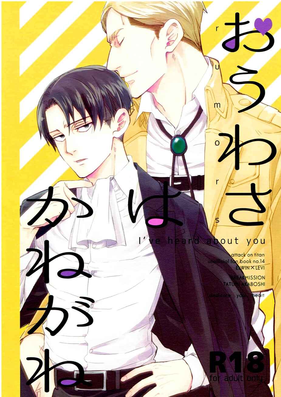 Page 1 Chapter Unknown_3132 Shingeki no Kyojin - Ouwasa wa Kanegane (Doujinshi)