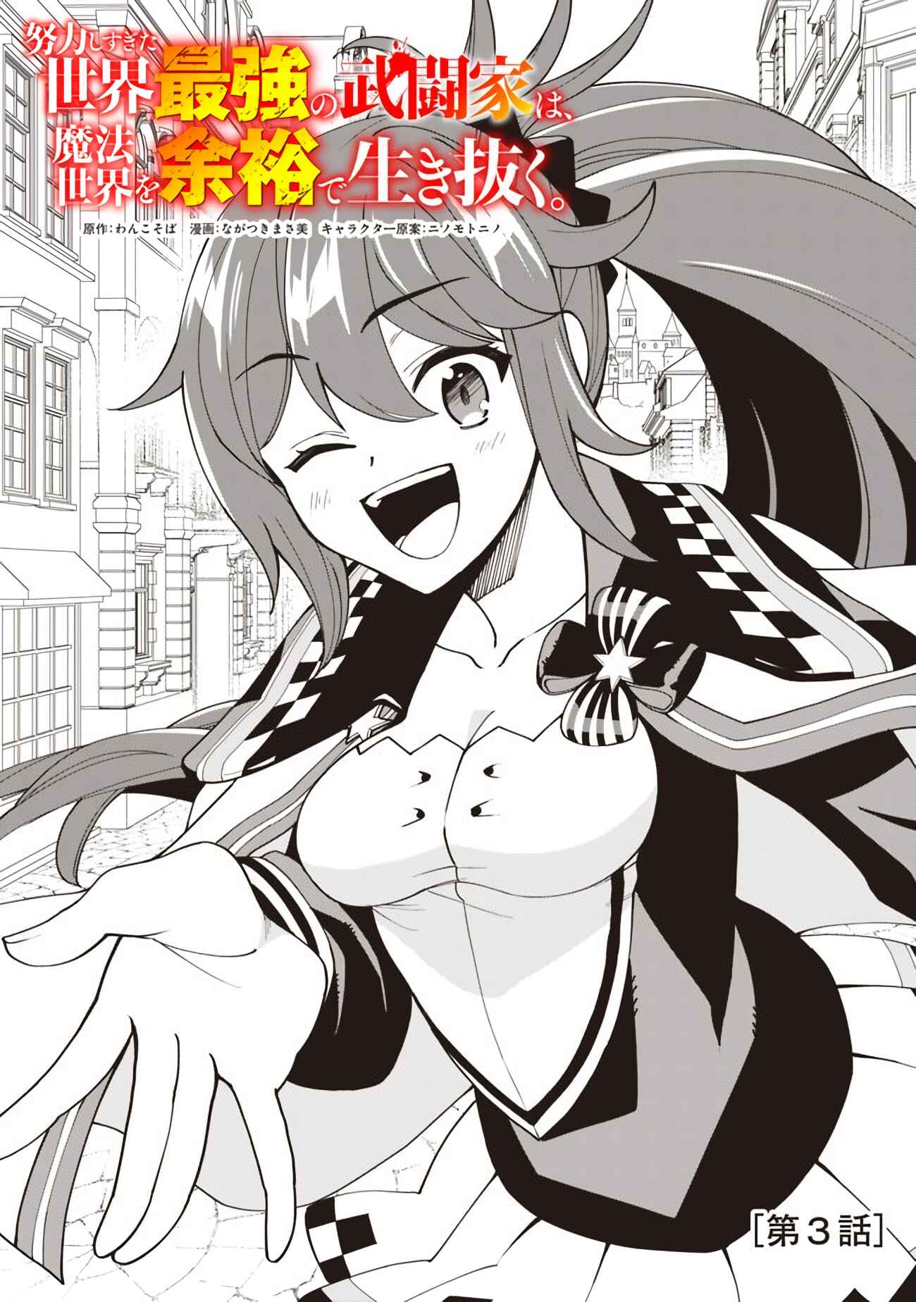 Page 2 Chapter 3 Doryoku Shisugita Sekai Saikyou no Butouka ha, Mahou Sekai wo Yoyuu de Ikinuku.