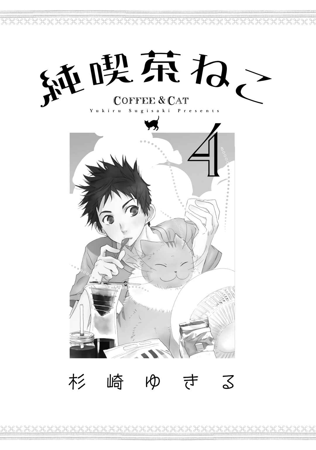 Page 4 Chapter 22 Coffee & Cat