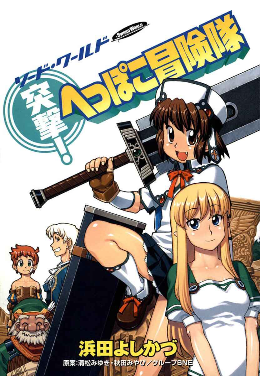 Page 3 Chapter 0 Sword World: Totsugeki! Heppoko Boukentai