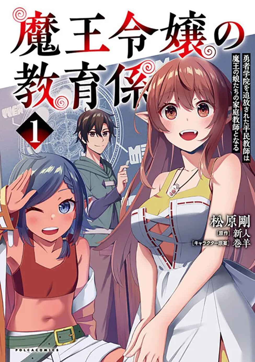 Page 1 Chapter 7 Maou Reijou no Kyouiku Gakari ~Yuusha Gakuin wo Tsuihou Sareta Heimin Kyoushi wa Maou no Musume-Tachi no Katei Kyoushi to Naru~