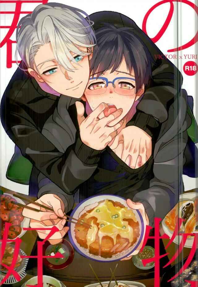 Page 1 Chapter Unknown_e7a9 Yuri!!! on Ice - Kimi no Koubutsu (Doujinshi)