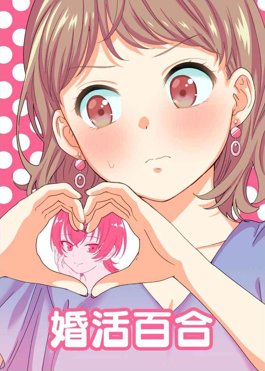 Page 1 Chapter Unknown_bc0f Konkatsu Yuri
