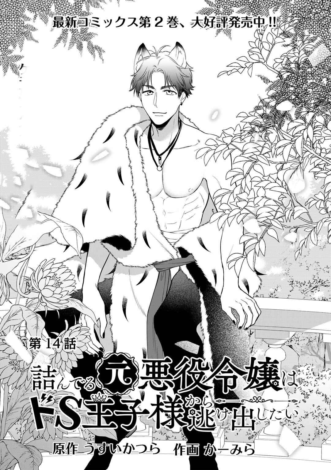 Page 1 Chapter 14 Tsunderu Moto-Akuyaku Reijo wa Do-S Ouji-sama kara Nigedashitai