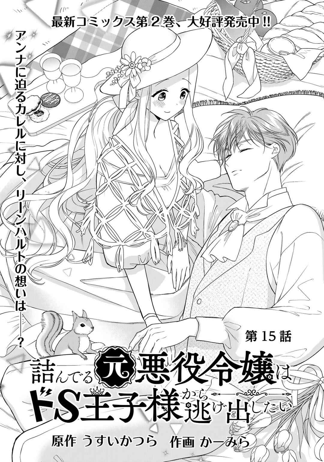 Page 1 Chapter 15 Tsunderu Moto-Akuyaku Reijo wa Do-S Ouji-sama kara Nigedashitai