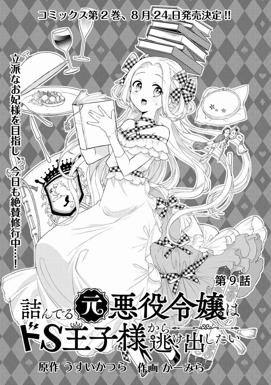 Page 2 Chapter 9 Tsunderu Moto-Akuyaku Reijo wa Do-S Ouji-sama kara Nigedashitai