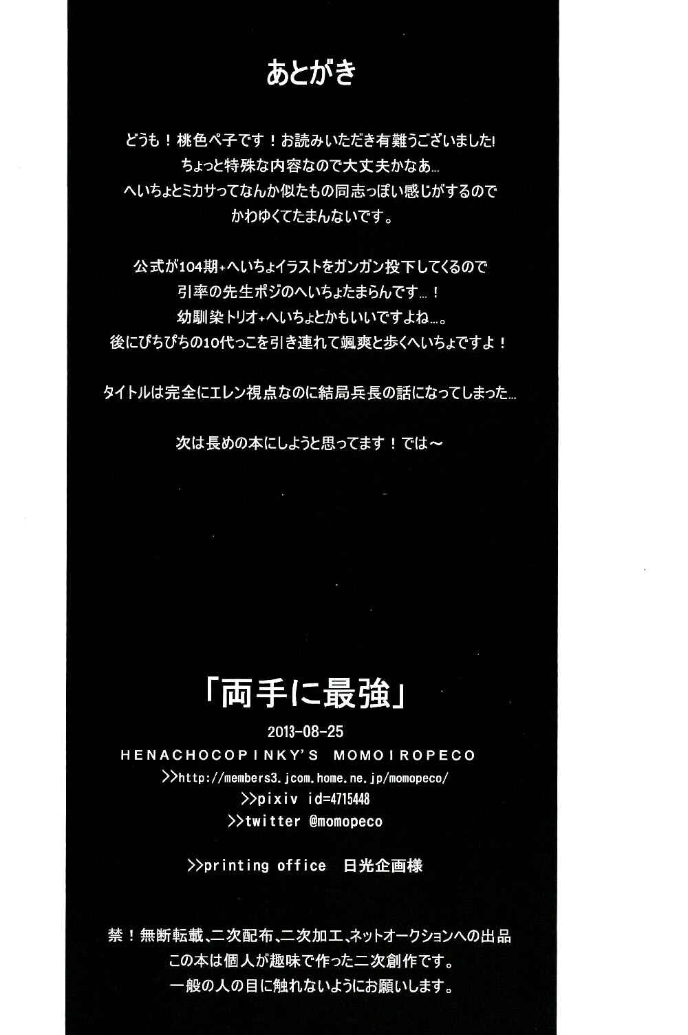 Page 24 Chapter Unknown_2466 Shingeki no Kyojin - Ryoute ni Saikyou (Doujinshi)