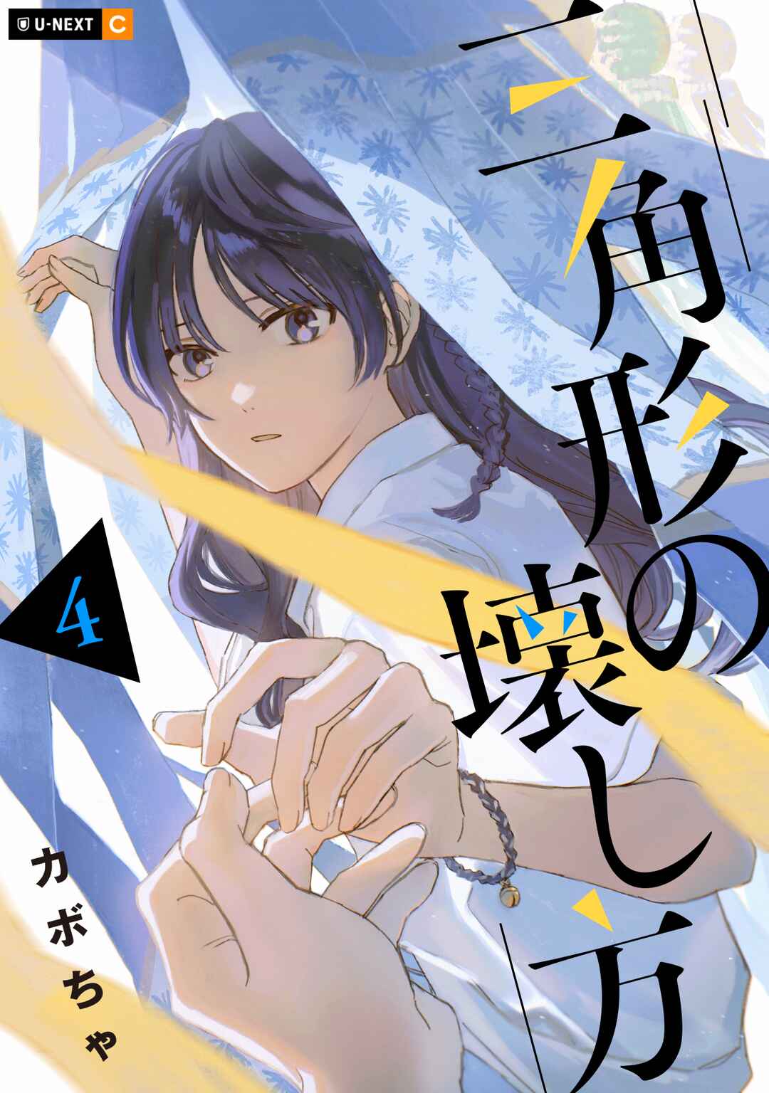 Page 1 Chapter 16.5 Sankakkei no Kowashi-kata