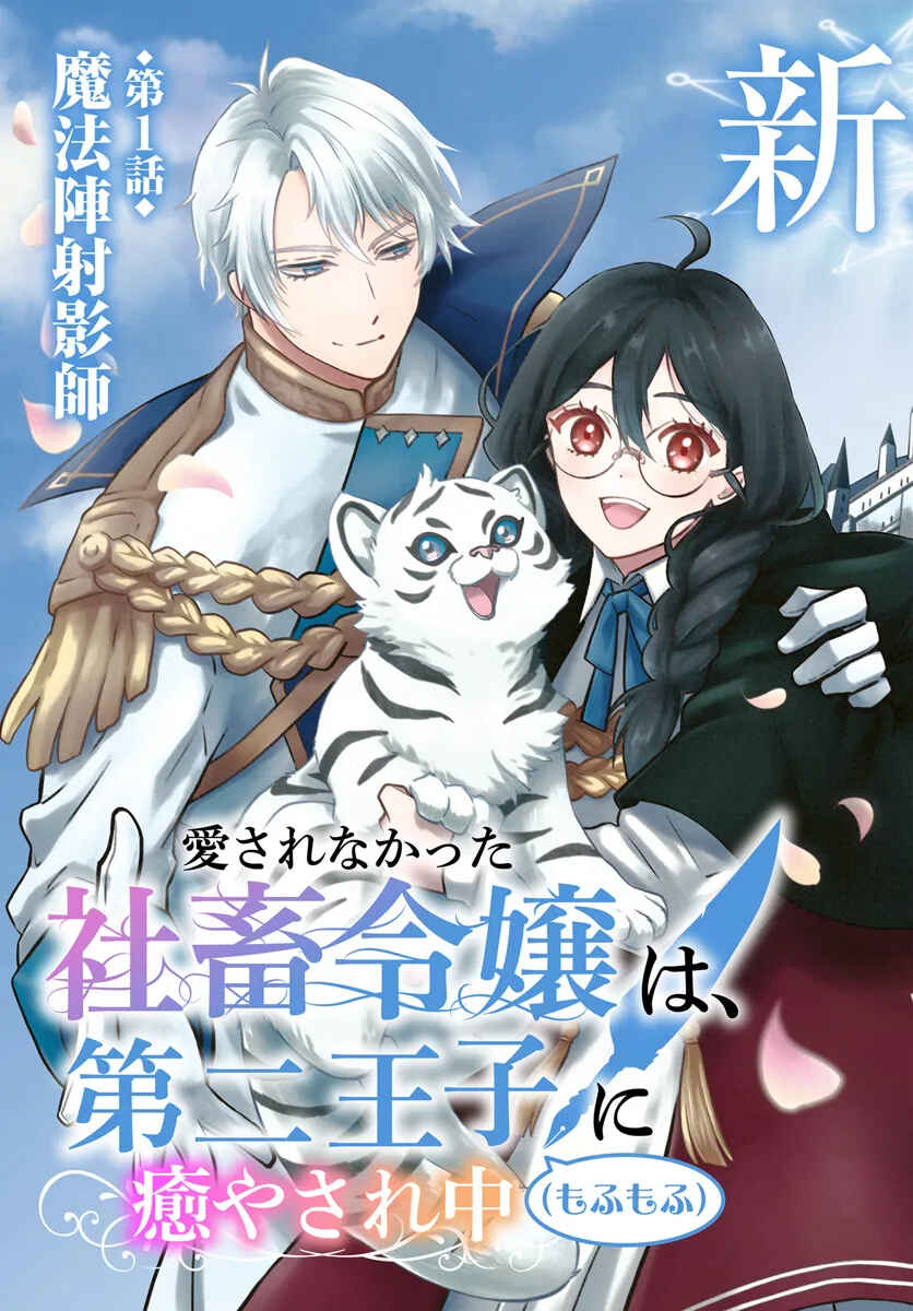 Page 3 Chapter 1 Aisare na Katta Sachiku Reijou wa, Dai Ni Ouji (Mofu Mofu) ni Iyasare Naka