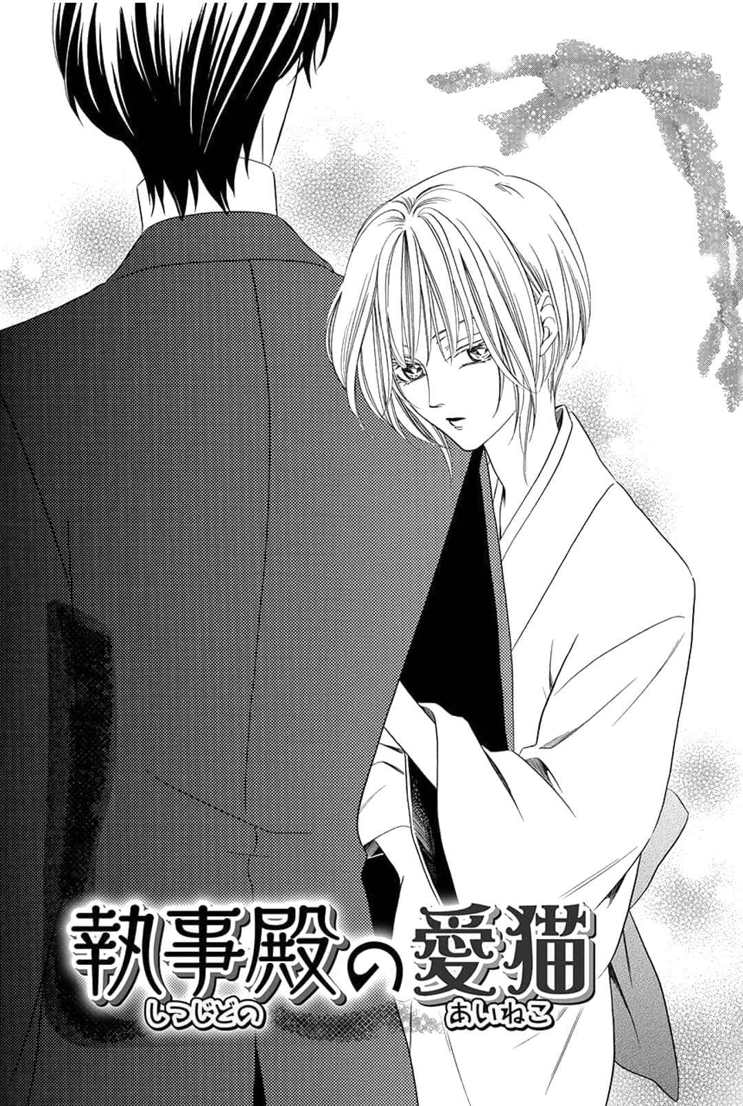 Page 1 Chapter 4 Shitsuji-dono no Ai Neko