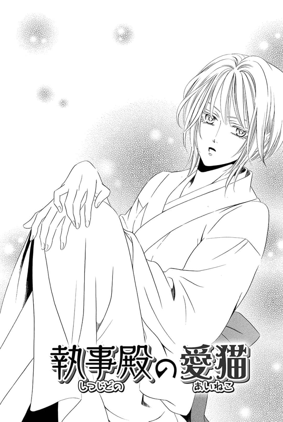 Page 1 Chapter 6 Shitsuji-dono no Ai Neko