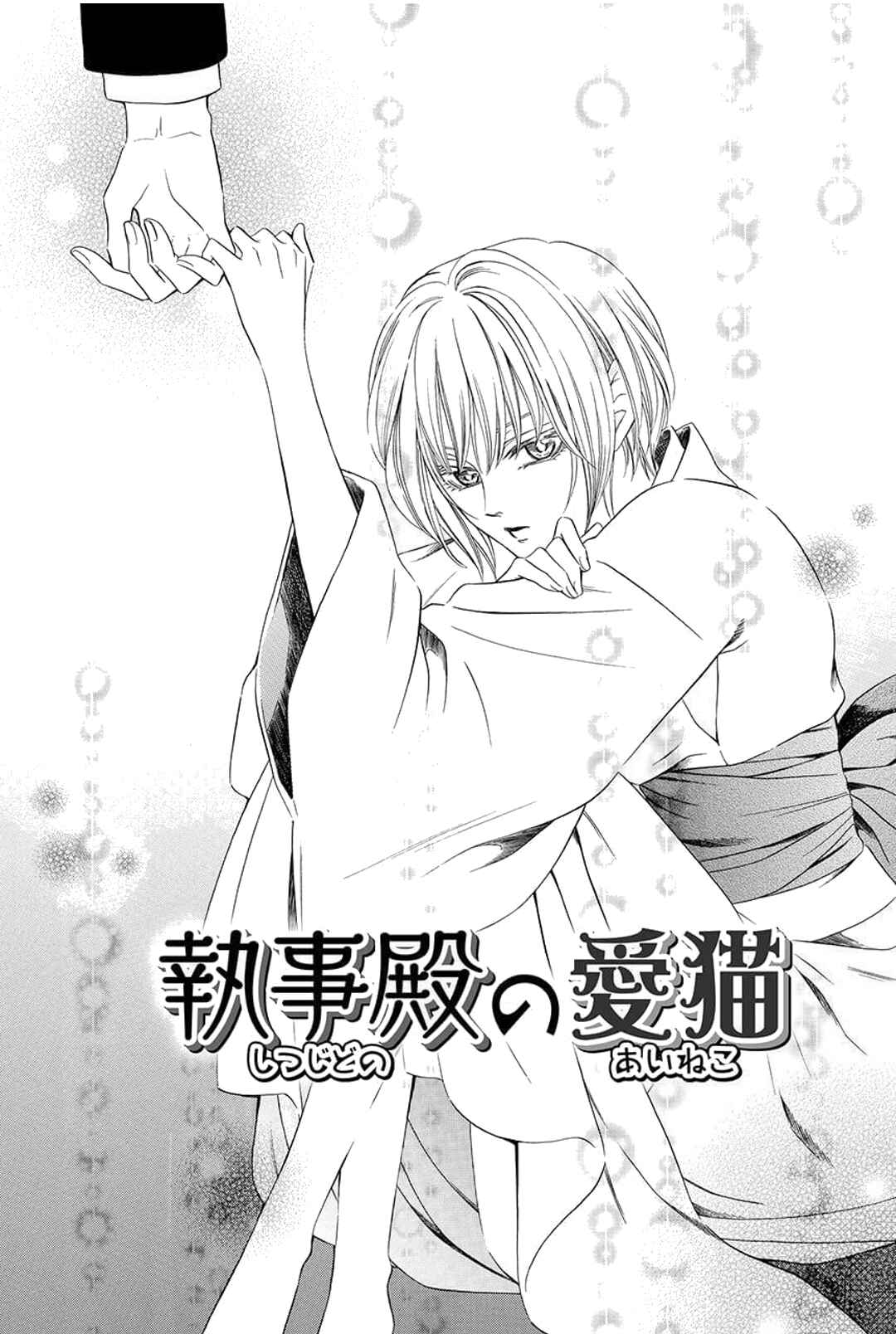 Page 1 Chapter 3 Shitsuji-dono no Ai Neko