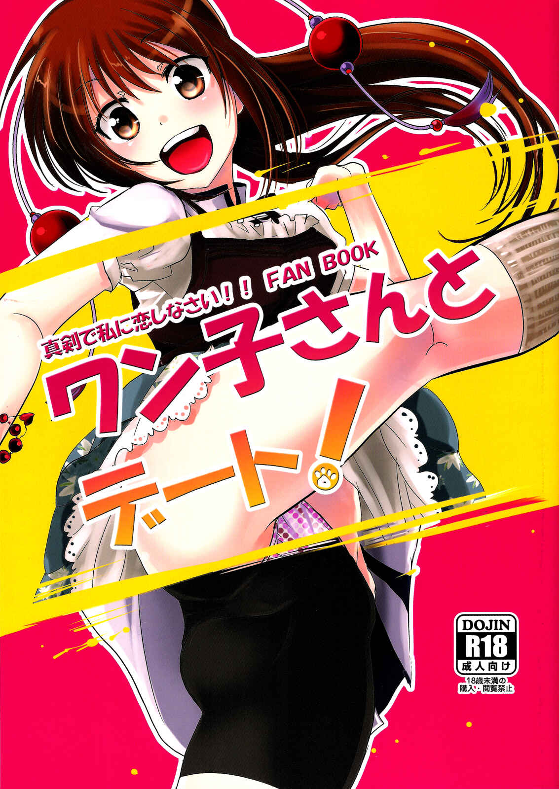 Page 1 Chapter Unknown_ac61 Maji de Watashi ni Koi Shinasai!! - A Date with Wanko! (Doujinshi)