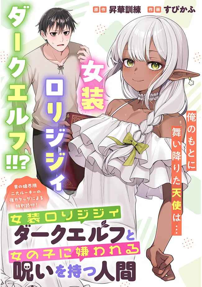 Page 1 Chapter Unknown_c482 Josou Loli Jijii Dark Elf to Onnanoko ni Kirawareru Noroi o Motsu Ningen